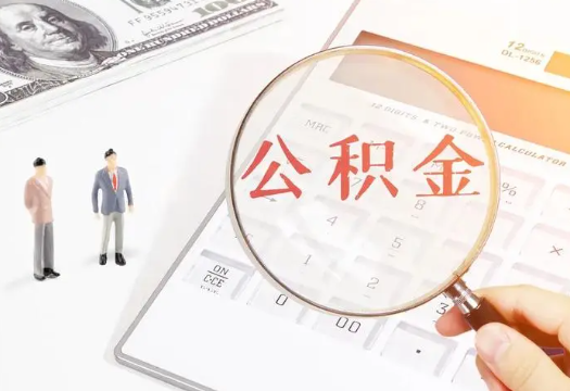 图木舒克2025年住房公积金政策对房地产市场的影响分析‌