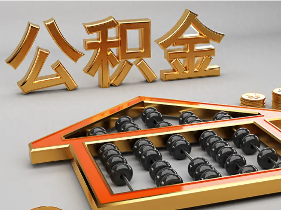 图木舒克2025年住房公积金惠民属性的核心体现‌