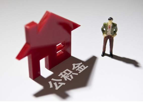 图木舒克2025年4月最新公积金政策解读‌