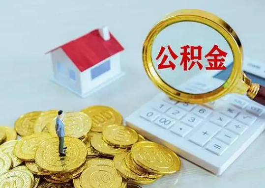 图木舒克公积金新政对购房影响典型案例