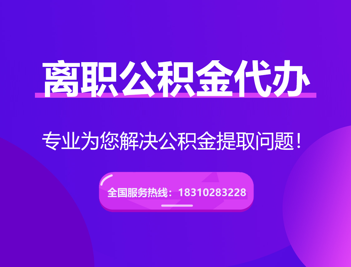 图木舒克离职公积金代办提取